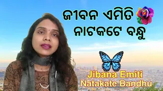 ଜୀବନ ଏମିତି ନାଟକଟେ ବନ୍ଧୁ | Jibana Emiti Natakate Bandhu | Jayashree Dhal |