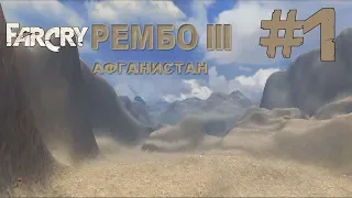 Прохождение Far Cry: Рэмбо 3 Афганистан - #1 Путь к деревне маджохедов