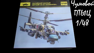 Чем так хорош аллигатор? обзор модели Ка-52 1/48 от arma models