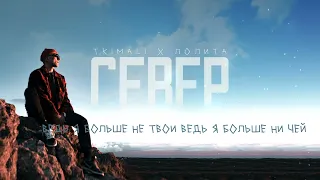 Tkimali, Лолита - Север (Lyric Video)