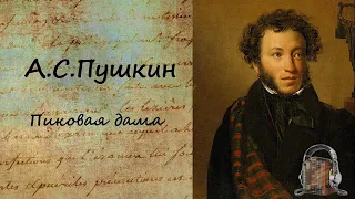 Пиковая дама А.С. Пушкин . Аудиокнига.