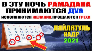 СРОЧНО! не УПУСТИ эту НОЧЬ РАМАДАНА! Ляйлятуль кадр 2021| Ночь предопределения рамадан 2021..