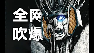 现象级爆款！年度销冠王！全网狂赞的新《变形金刚》把我看嗨了