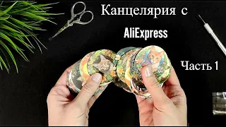 Распаковка канцелярии с AliExpress | АлиЭкспресс || Часть 1