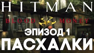 Пасхалки в Hitman: Blood Money #1 [Easter Eggs]