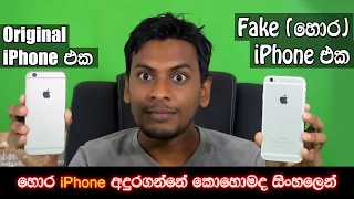 සිංහල Geek Review - How to find fake clone or Original iphone 6 in sinhala Sri Lanka