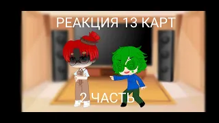 | Реакция 13 карт на тик ток | 2/? | Gacha club | сорри что так коротко |