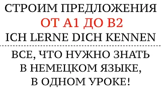 СТРОИМ ПРЕДЛОЖЕНИЯ ОТ А1 до В2. ВСЯ ГРАММАТИКА с одним глаголом - kennen lernen Akk.