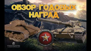 Обзор и оценка годовых наград за ранговые бои [World of Tanks]