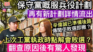 保守黨嘅服兵役計劃再有新詳情流出‼️上次工黨執政點解會敗選❓翻查原因後竟然有驚人發現‼️