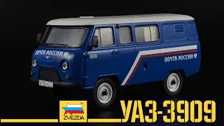 УАЗ-3909 Почта России || Звезда || Сборная масштабная модель 1:43