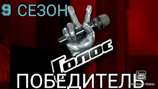 ГОЛОС! 9 СЕЗОН.СТАЛО ИЗВЕСТНО КТО ПОБЕДИТ В 9 СЕЗОНЕ ГОЛОС.01.01.2021.ФИНАЛ.СМОТРЕТЬ НОВОСТИ ШОУ