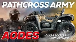 Обзор на квадроцикл Aodes Pathcross ARMY НОВИНКА 2024