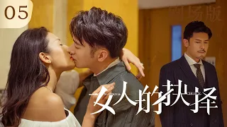 【剧场版】EP 05 | 女总裁遭丈夫背叛，强势反击 | ENG SUB《女人的抉择 Women's Choice》