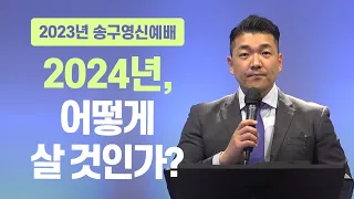 2024 새해설교 다니엘김 목사(선교사) - 2024년, 어떻게 살 것인가?