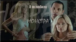 ❖ Я полюбила монстра..|Александр Никитин & Юлия Подозёрова|