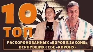 ТОП 10 воров в законе, которые вернули себе титул!