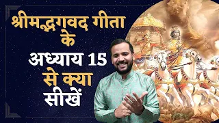 Bhagvad Geeta Chapter 15 | श्रीमद्भगवद गीता के अध्याय 15 से क्या सीखें | Rj Kartik Motivation