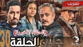 #تسريب_مسلسل جْنيّن الحلقة 30 ( الحلقة الاخيرة) | JNIEN Episode 30