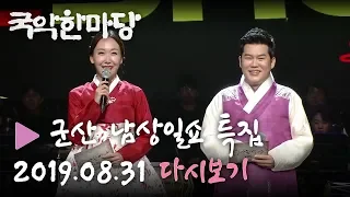 [HD] KBS 국악한마당 군산 '남상일과 놀아보쇼-우' 특집 다시보기 (19.08.31)