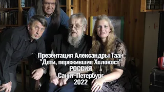 Презентация Александры Таан -  "Дети, пережившие Холокост". 2022 год Видео - Александр Травин арТзаЛ