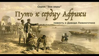 Путь к сердцу Африки (Роберт О.Ласем, серия "Зов веры") аудиокнига