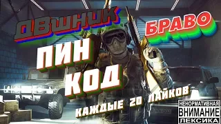 WARFACE Стрим ДВшник ПИН КОД каждые 20 луцков сервер БРАВО