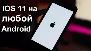 Установка IOS 11 на любой ANDROID ЗА 3 МИНУТЫ/НОВЫЙ СПОСОБ 2018