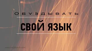 Обуздывать свой язык | Проповедь. Герман Бем