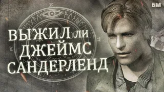 СУДЬБА Джеймса Сандерленда (Лучшая Теория Silent Hill 2)