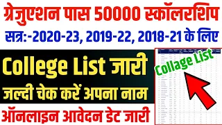 ▶🔴 graduation scholarship college list 2024 || kanya utthan yojana bihar online 2024