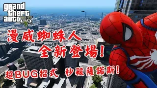 【RHung】GTA5 漫威蜘蛛人全新登場 這招直接秒殺薩諾斯!(GTA5 mod gameplay)★