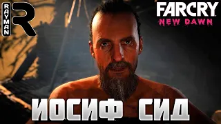 ПРОХОЖДЕНИЕ FAR CRY NEW DAWN #7 - ИОСИФ СИД (БЕЗ КОММЕНТАРИЕВ)