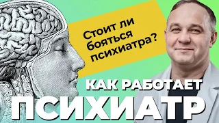 ПСИХИАТР: кто это и что лечит? | Почему вас НЕ ЗАКРОЮТ в ПСИХУШКЕ? | Лечение психических расстройств