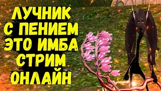 ЛУЧНИКИ С ПЕНИЕМ ЭТО ИМБА, СТРИМ ОНЛАЙН Comeback 1.4.6 X Perfect World