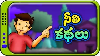 Telugu Neethi Kathalu | Panchatantra Stories for kids | Moral Story for children