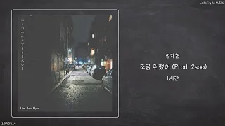 ㅣ1시간ㅣ임재현 (Lim Jae Hyun) - 조금 취했어 (Prod. 2soo)ㅣ가사ㅣ