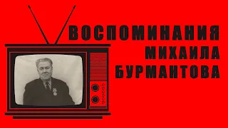 РЕТРО-ПЯТНИЦА - Воспоминания Михаила Бурмантова