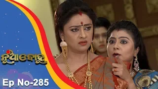 Nua Bohu | Full Ep 285 | 13th June 2018 | Odia Serial - TarangTV