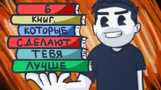 6 Книг, которые СДЕЛАЮТ ТЕБЯ ЛУЧШЕ - Книги по саморазвитию