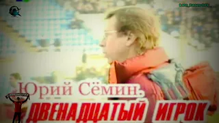 Документальный фильм  "Юрий Семин. Двенадцатый игрок" (2002)