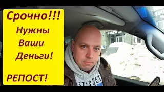 Срочно!!! Нужны Ваши деньги! Карта в описании к видео.