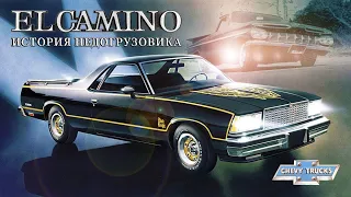 Chevrolet El Camino – Главный Американский Недогрузовик (История Шеви Эль Камино)