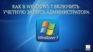 Как включить учетную запись администратора в Windows 7