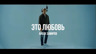 Айбек Замиров - Это любовь /Live. Curltai 2020/.