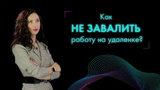 👩🏻‍💻Удаленная работа: как организовать, чтобы сотрудники не разленились?