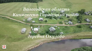 Деревня Окулово (Кичменгско-Городецкий район)