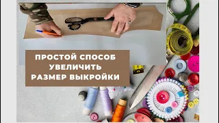 Простой способ как  увеличить выкройку (лекала) на один размер. Для футболок, гольфов и худи