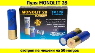 Пуля MONOLIT28
