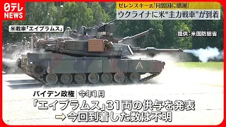 【アメリカ主力戦車】「エイブラムス」がウクライナに到着